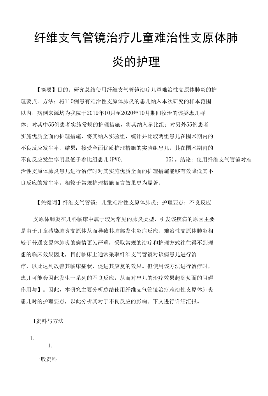 纤维支气管镜治疗儿童难治性支原体肺炎的护理.docx_第1页