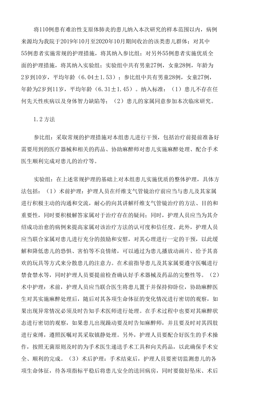 纤维支气管镜治疗儿童难治性支原体肺炎的护理.docx_第2页