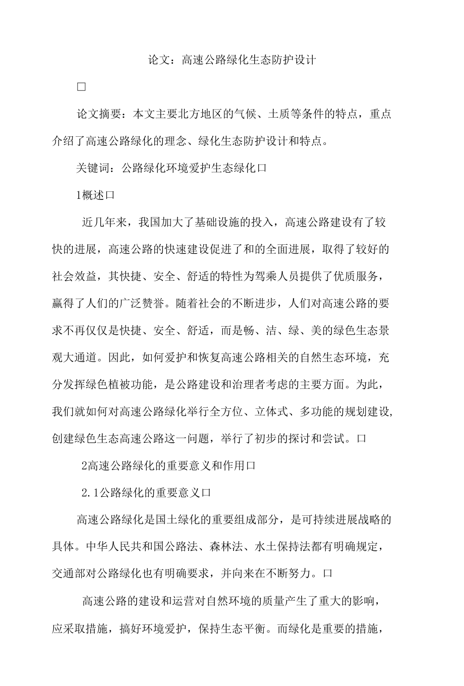 论文：高速公路绿化生态防护设计.docx_第1页