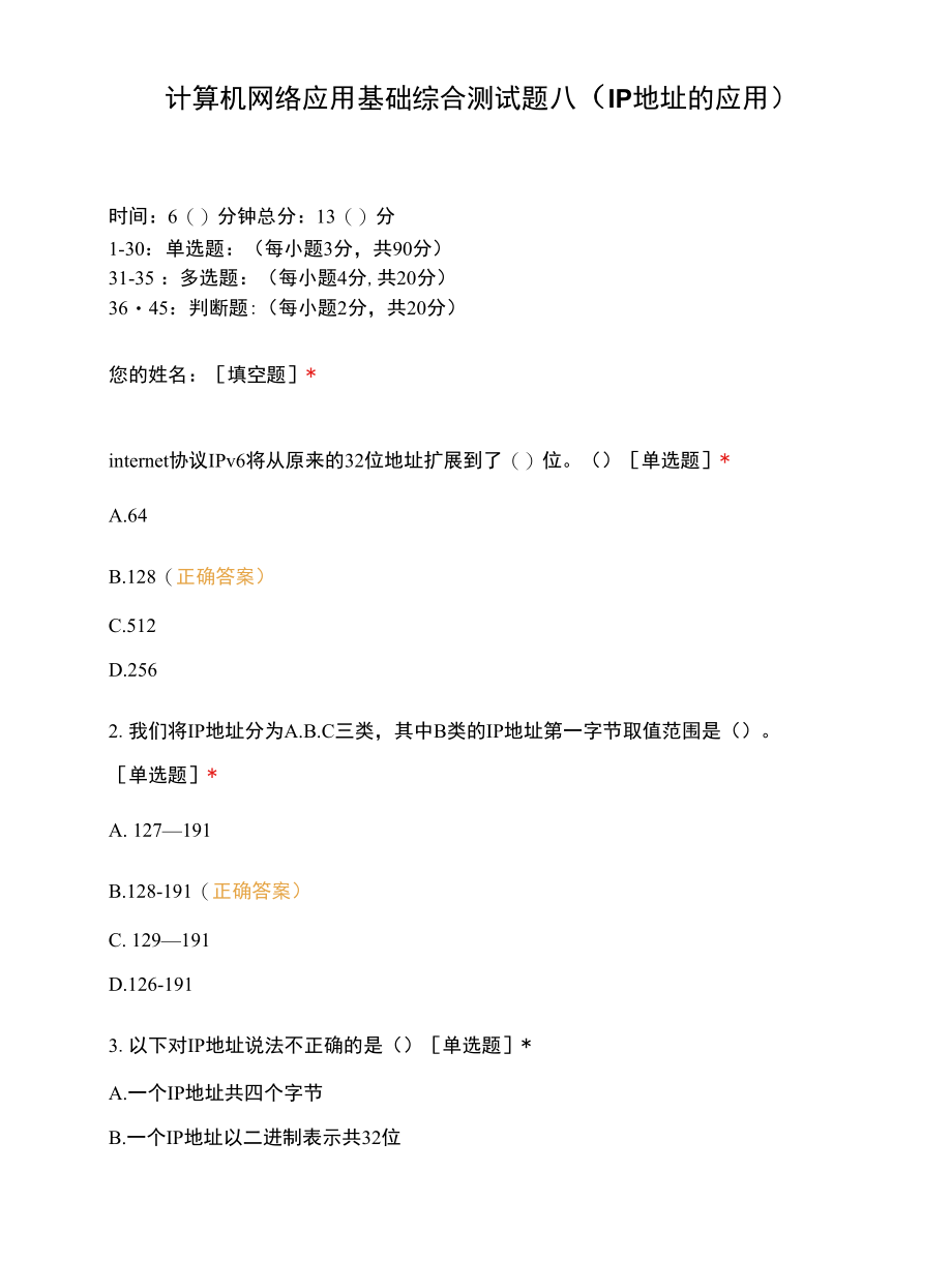 计算机网络应用基础综合测试题八（IP地址的应用）.docx_第1页
