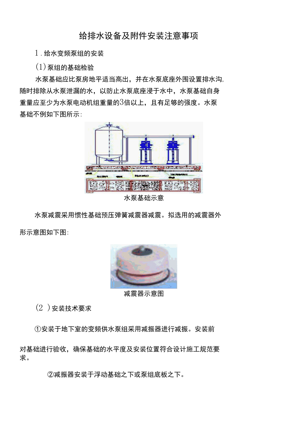 给排水设备及附件安装注意事项.docx_第1页