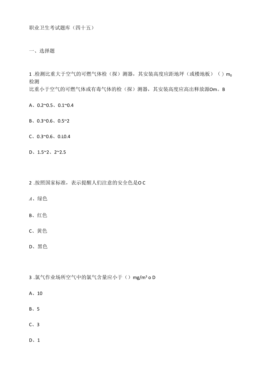 职业卫生考试题库45.docx_第1页