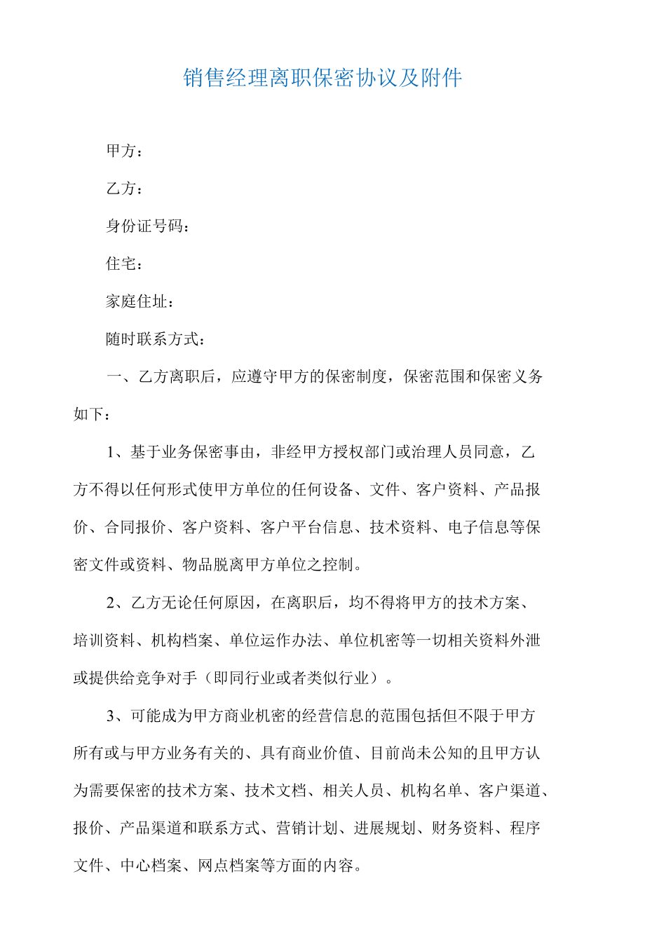 销售经理离职保密协议及附件.docx_第1页