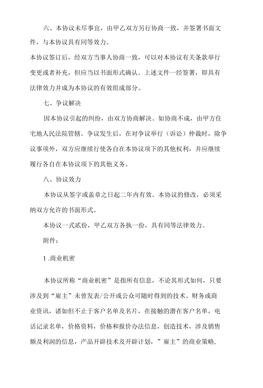 销售经理离职保密协议及附件.docx_第3页