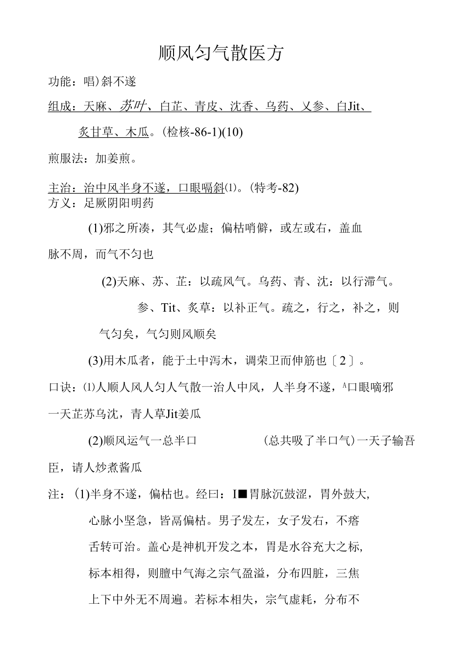 顺风匀气散医方.docx_第1页