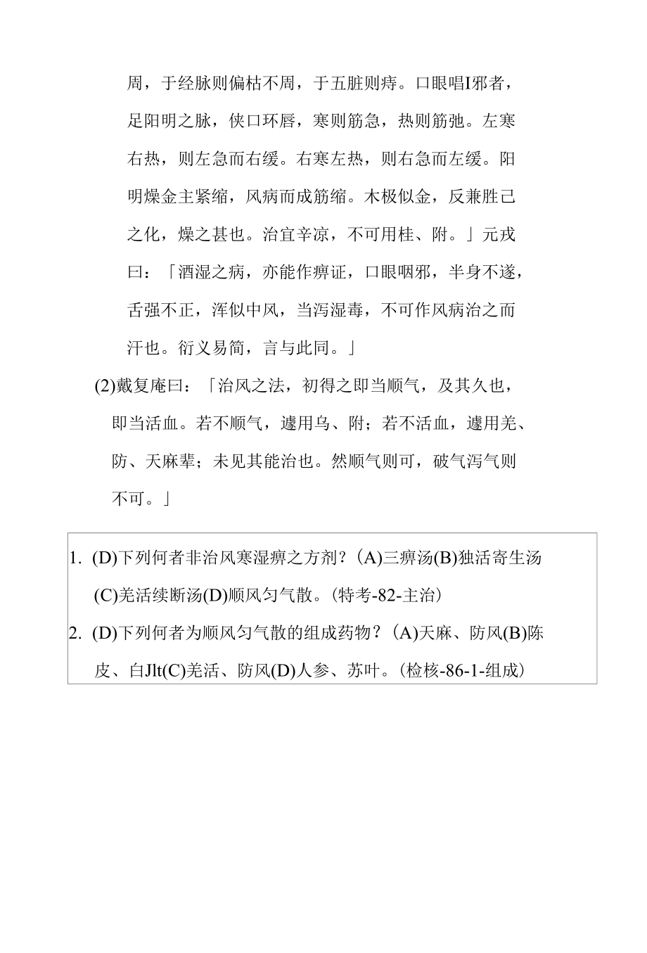 顺风匀气散医方.docx_第2页