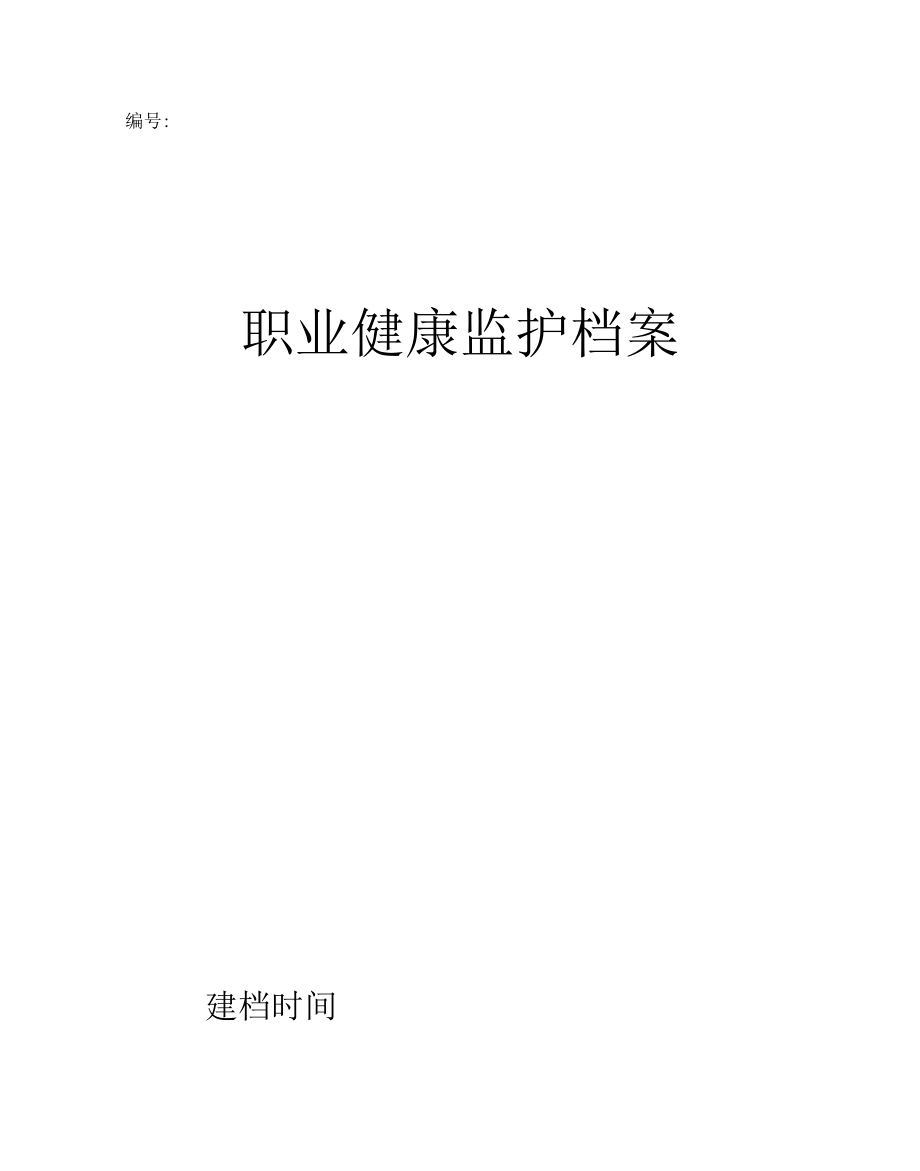 职业健康监护档案样本.docx_第1页