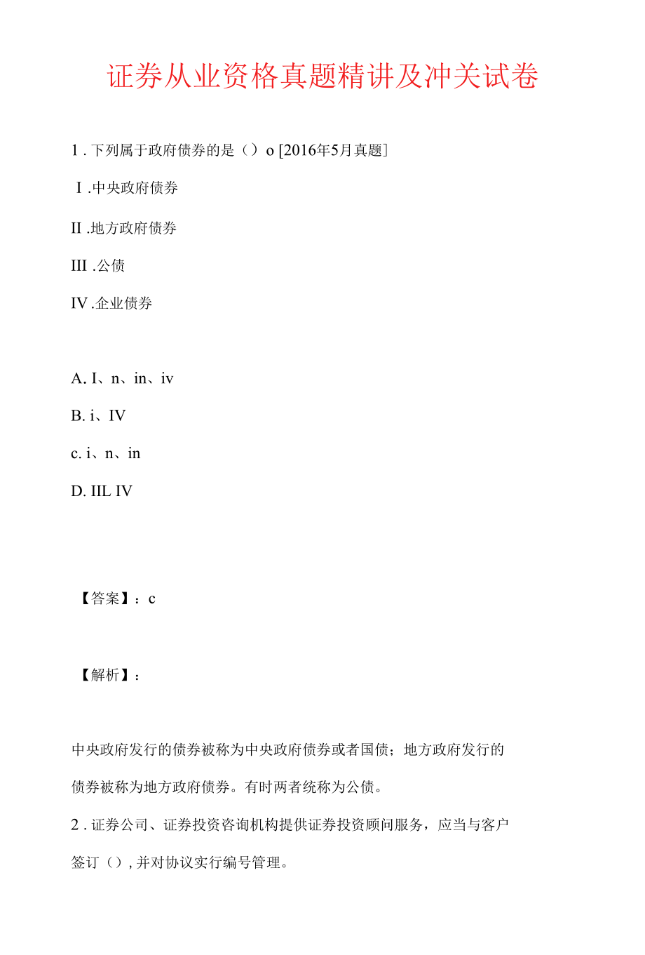 证券从业资格真题精讲及冲关试卷.docx_第1页