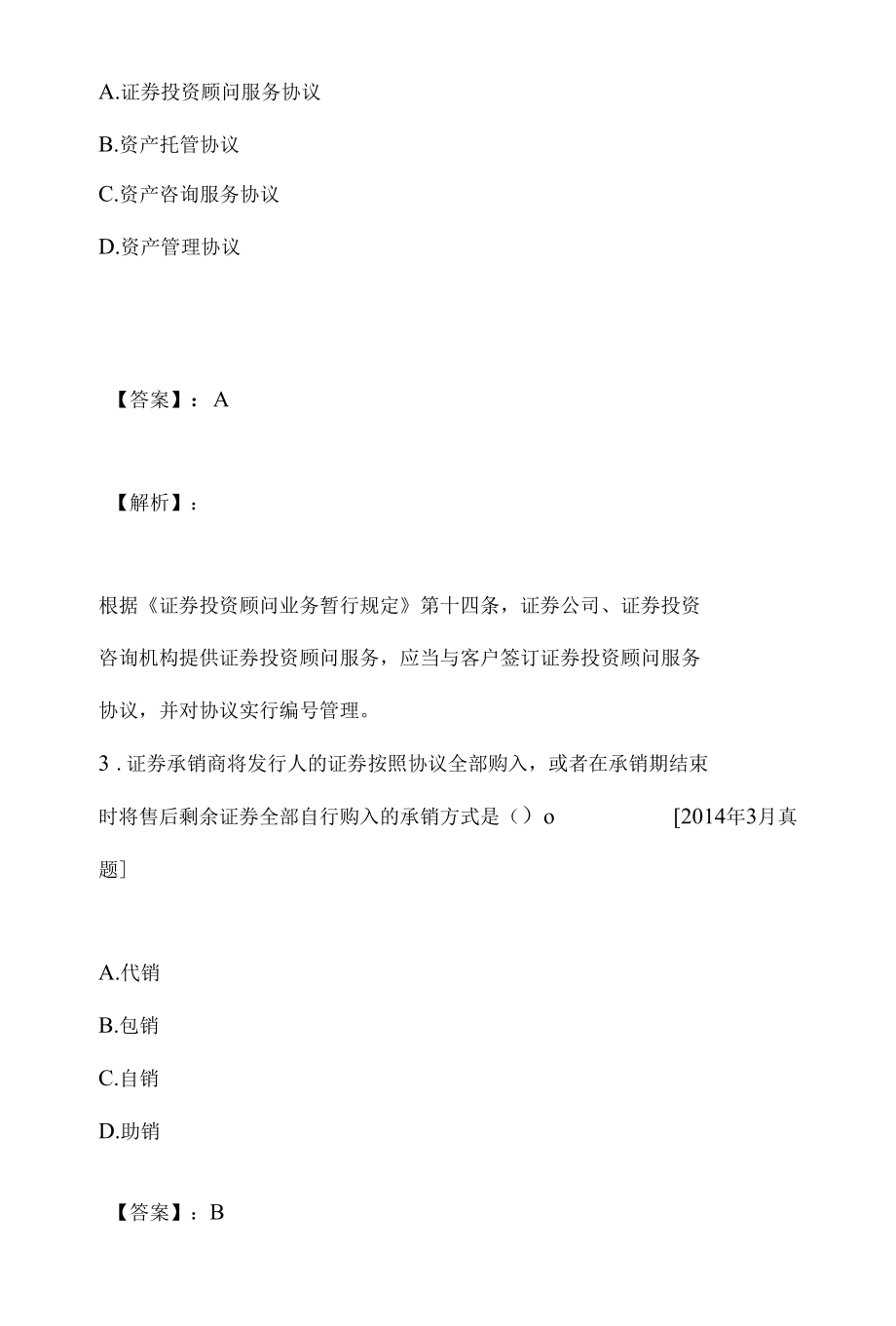 证券从业资格真题精讲及冲关试卷.docx_第2页