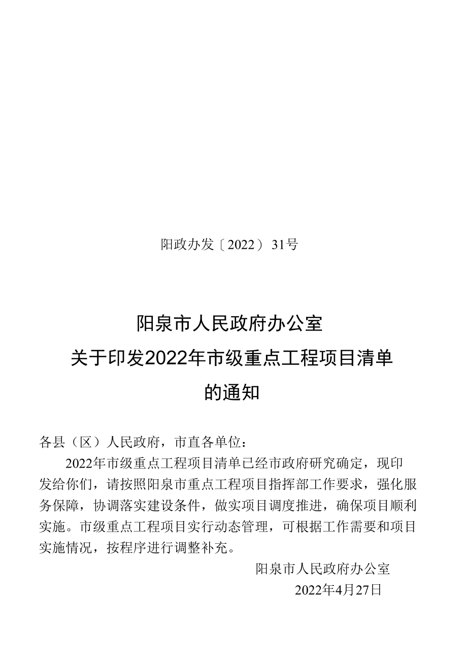 阳泉市2022年市级重点工程项目清单.docx_第1页