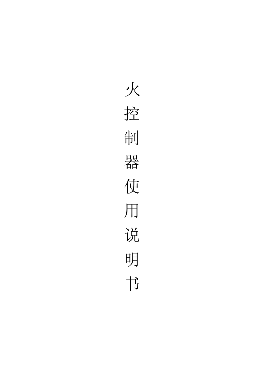 燃气发动机点火系统说明书.docx_第1页