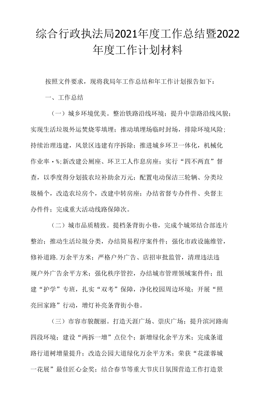 综合行政执法局2021年度工作总结暨2022年度工作计划材料.docx_第1页