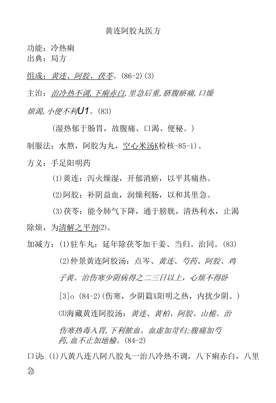 黄连阿胶丸医方.docx_第1页