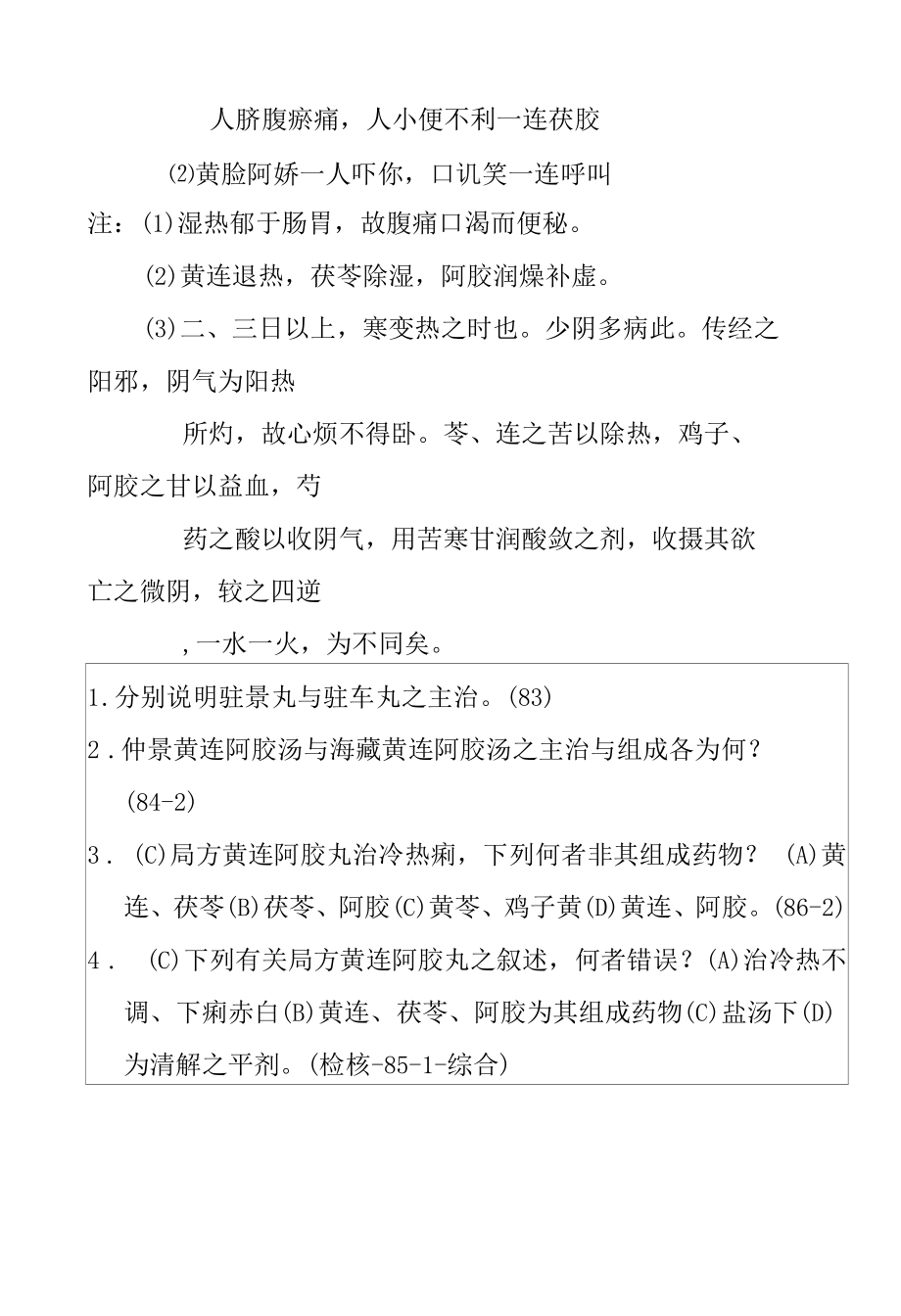 黄连阿胶丸医方.docx_第3页