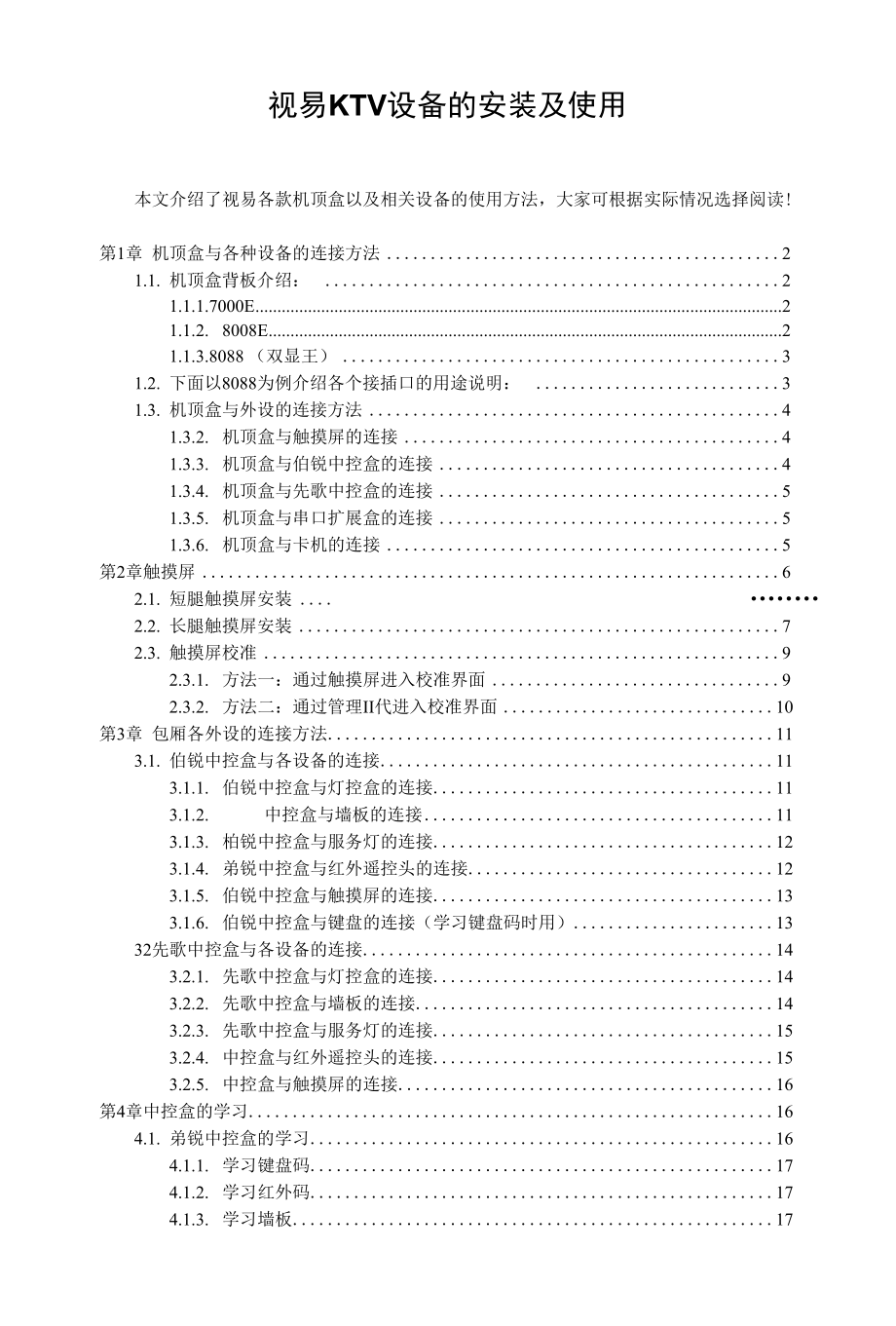 视易KTV设备安装及使用.docx_第1页