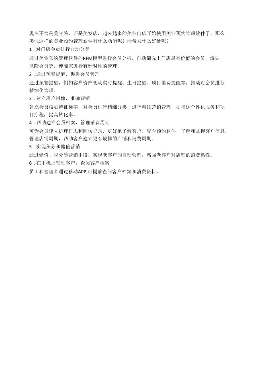 美业预约管理软件都有哪些功能？.docx_第1页