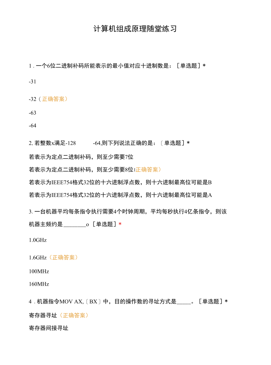 计算机组成原理随堂练习.docx_第1页