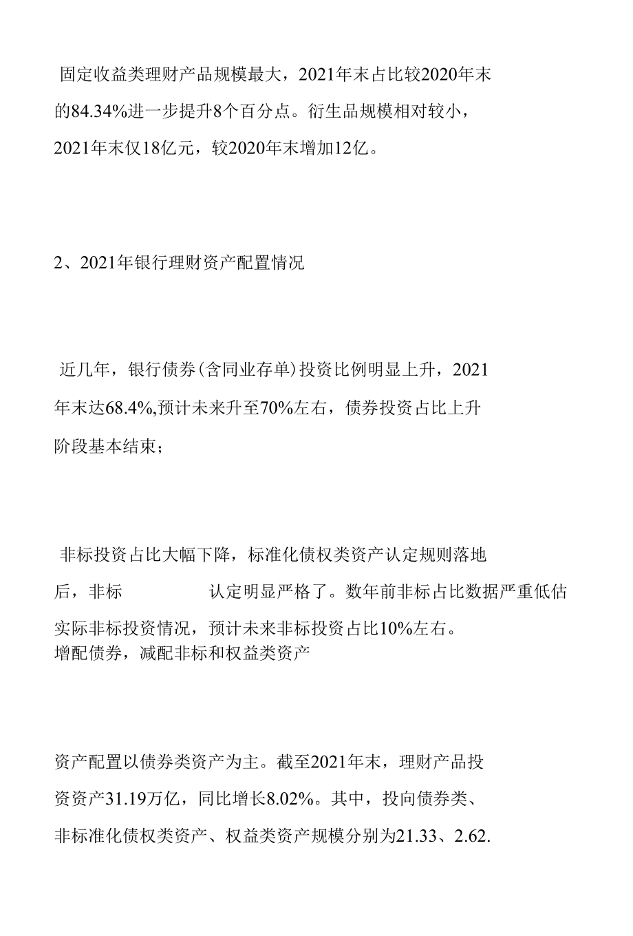 银行业专题报告：理财产品资产配置及收益率有何变化？.docx_第3页