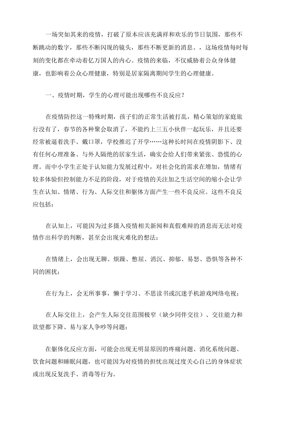 疫情下学生心理的疏导措施和方法.docx_第1页