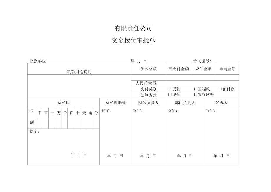 资金付款审批单付款申请单.docx_第1页