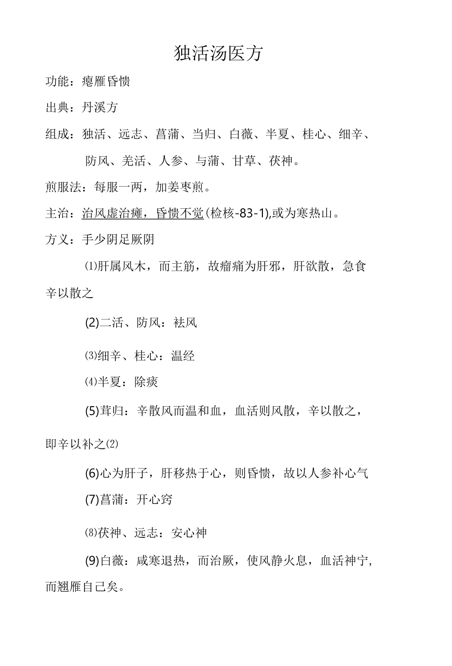 独活汤医方.docx_第1页