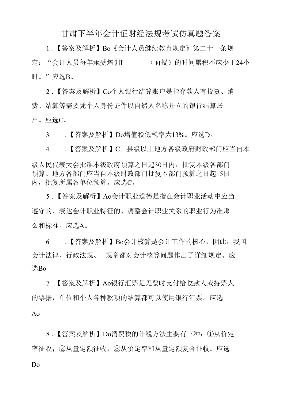 甘肃下半年会计证财经法规考试仿真题答案.docx_第1页