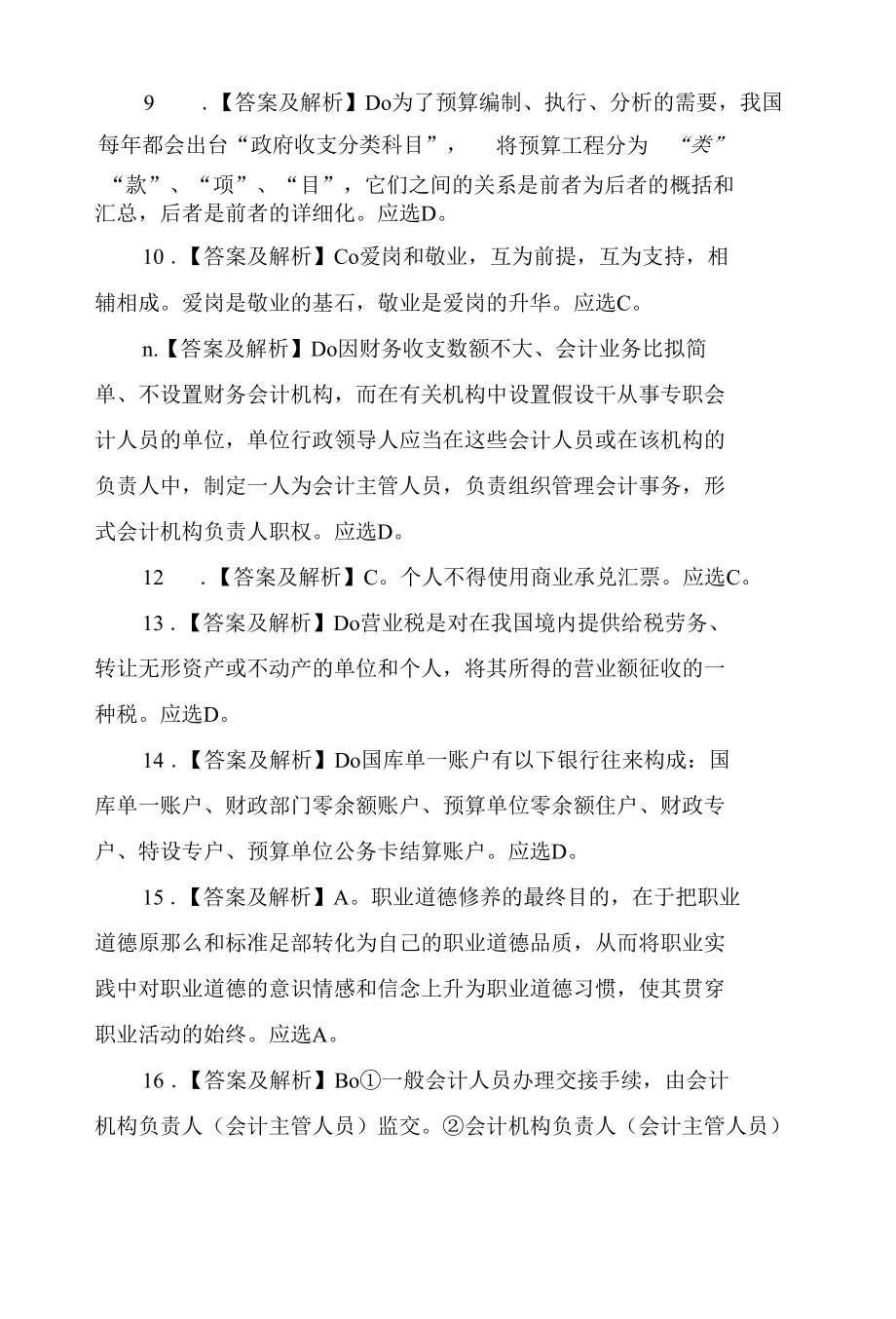 甘肃下半年会计证财经法规考试仿真题答案.docx_第2页