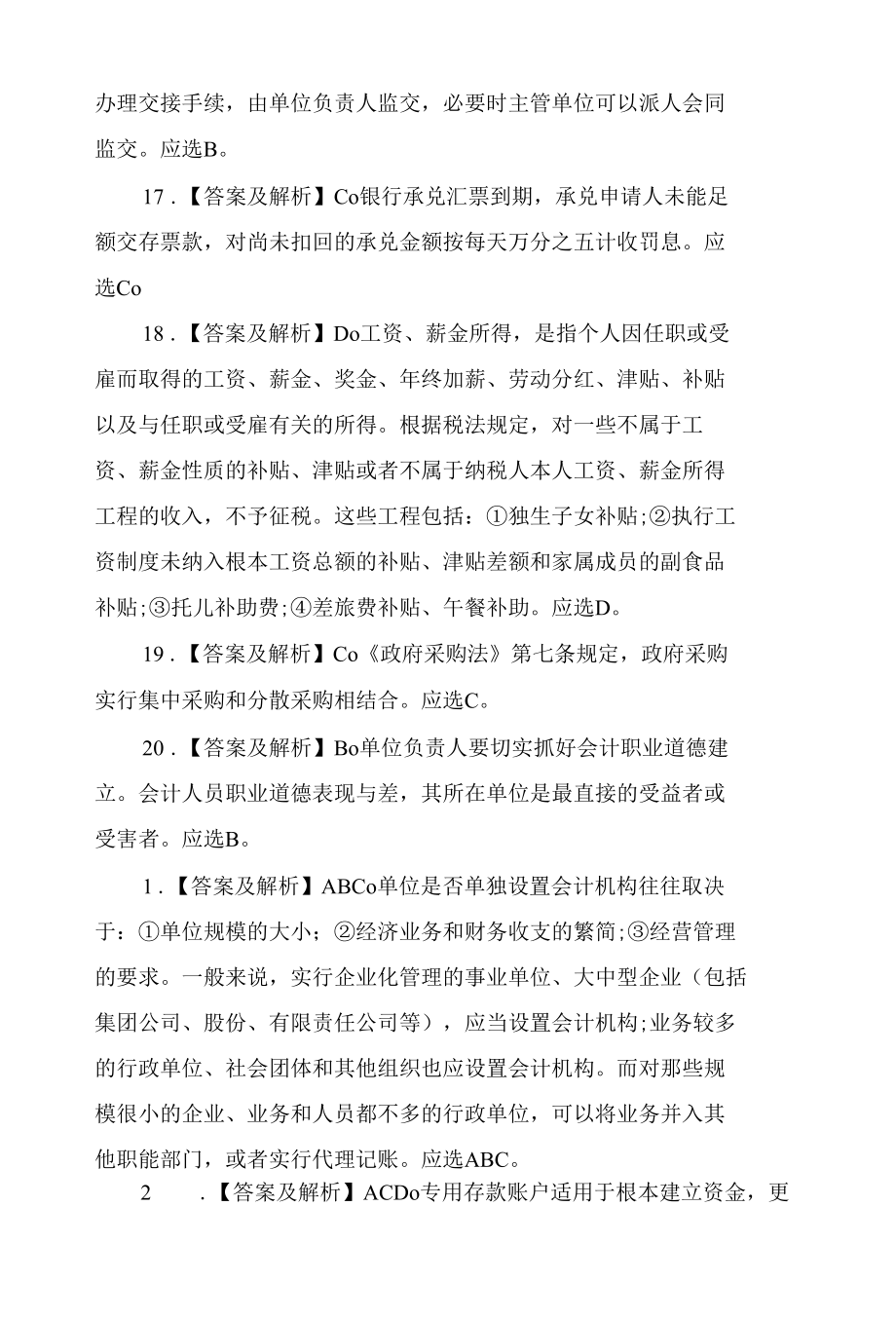 甘肃下半年会计证财经法规考试仿真题答案.docx_第3页