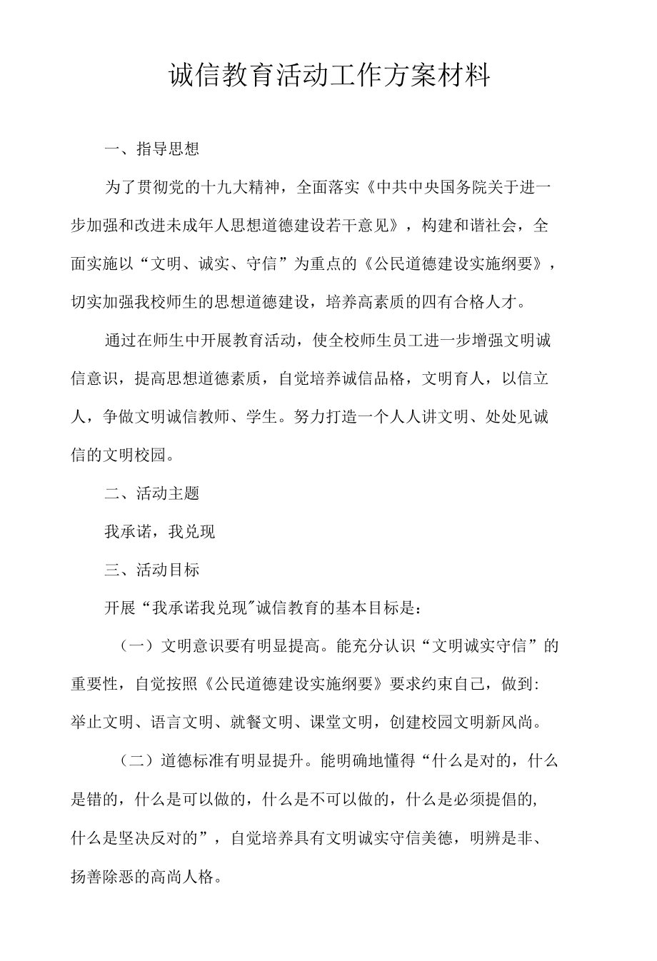 诚信教育活动工作方案材料.docx_第1页