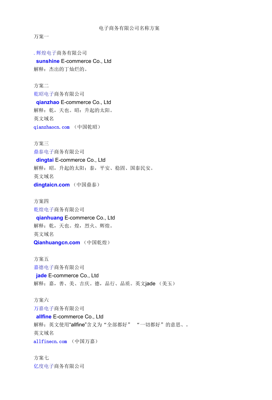 电子商务有限公司名称方案.docx_第1页