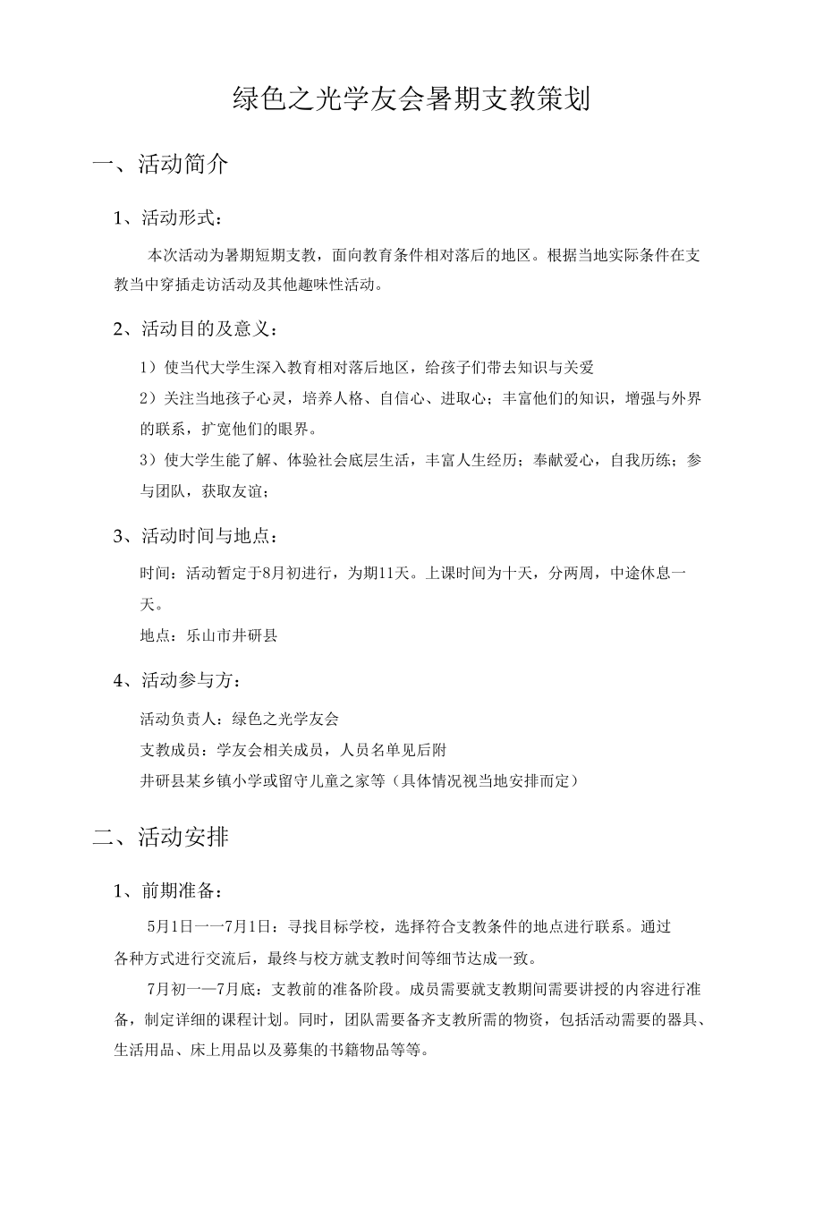 绿色之光学友会暑期支教策划.docx_第1页