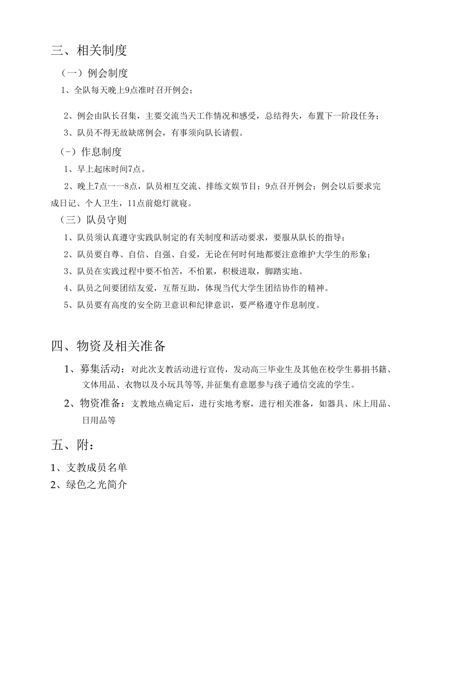 绿色之光学友会暑期支教策划.docx_第3页