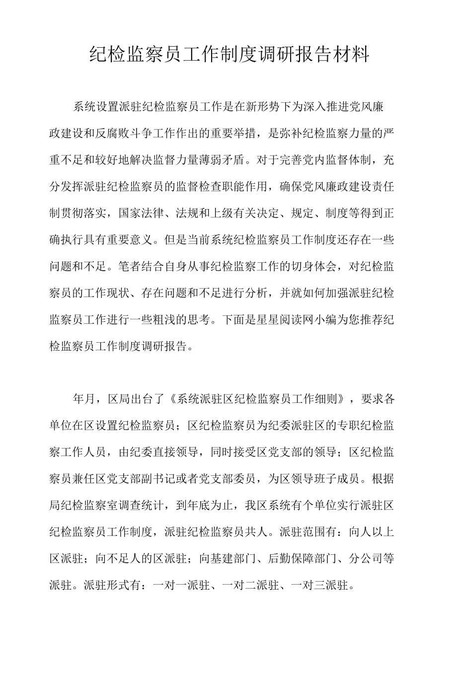 纪检监察员工作制度调研报告材料.docx_第1页