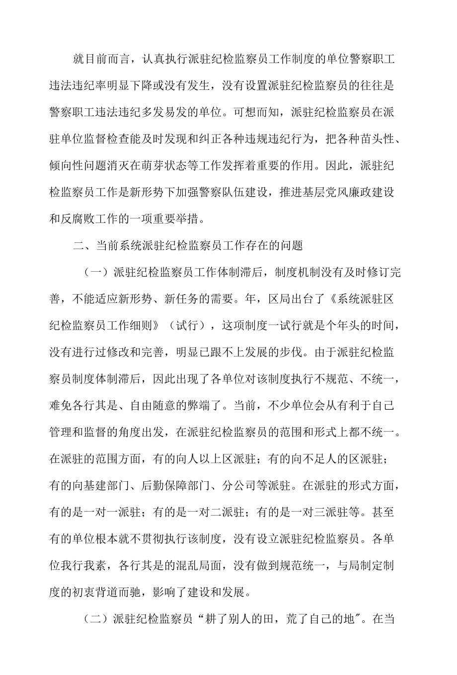 纪检监察员工作制度调研报告材料.docx_第2页