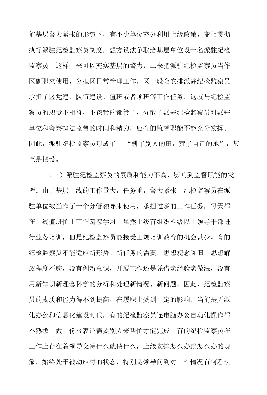 纪检监察员工作制度调研报告材料.docx_第3页