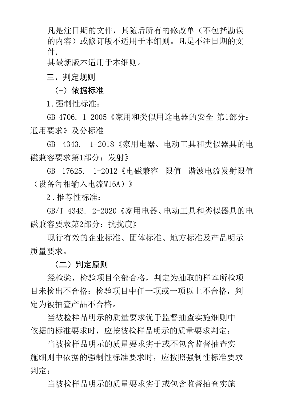 珠海市香洲区家用电器产品质量监督抽查实施细则.docx_第3页