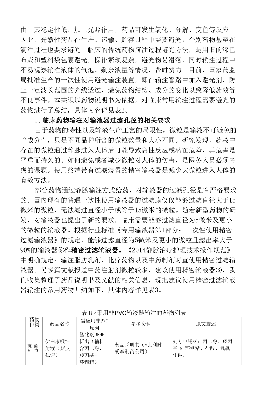 静脉用药输注装置安全规范专家共.docx_第2页