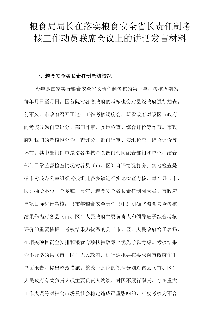 粮食局局长在落实粮食安全省长责任制考核工作动员联席会议上的讲话发言材料.docx_第1页