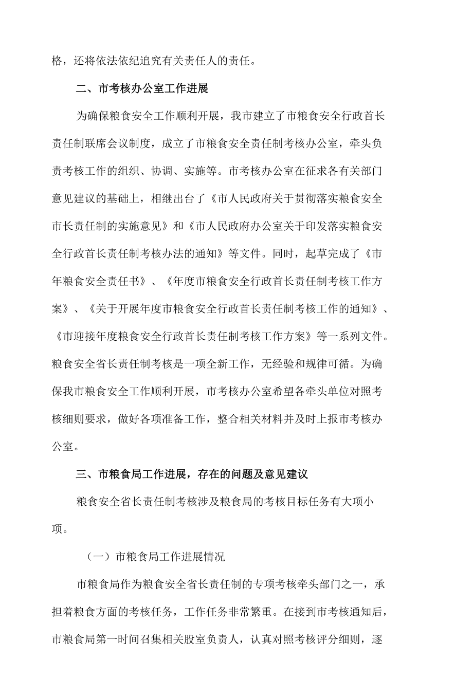 粮食局局长在落实粮食安全省长责任制考核工作动员联席会议上的讲话发言材料.docx_第2页