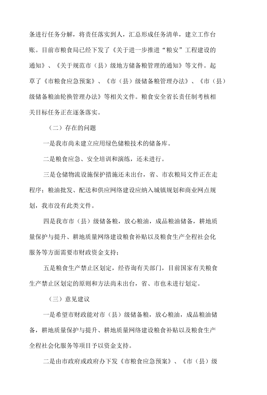 粮食局局长在落实粮食安全省长责任制考核工作动员联席会议上的讲话发言材料.docx_第3页