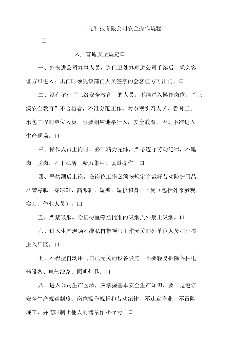 激光科技有限公司安全操作规程.docx_第1页