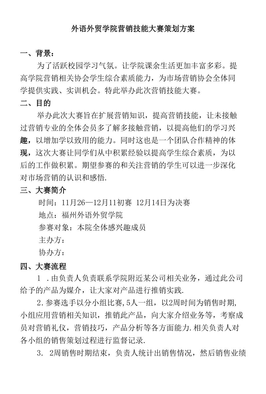 营销技能大赛策划方案.docx_第1页