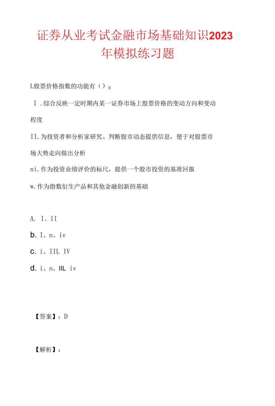 证券从业考试金融市场基础知识2023年模拟练习题.docx_第1页