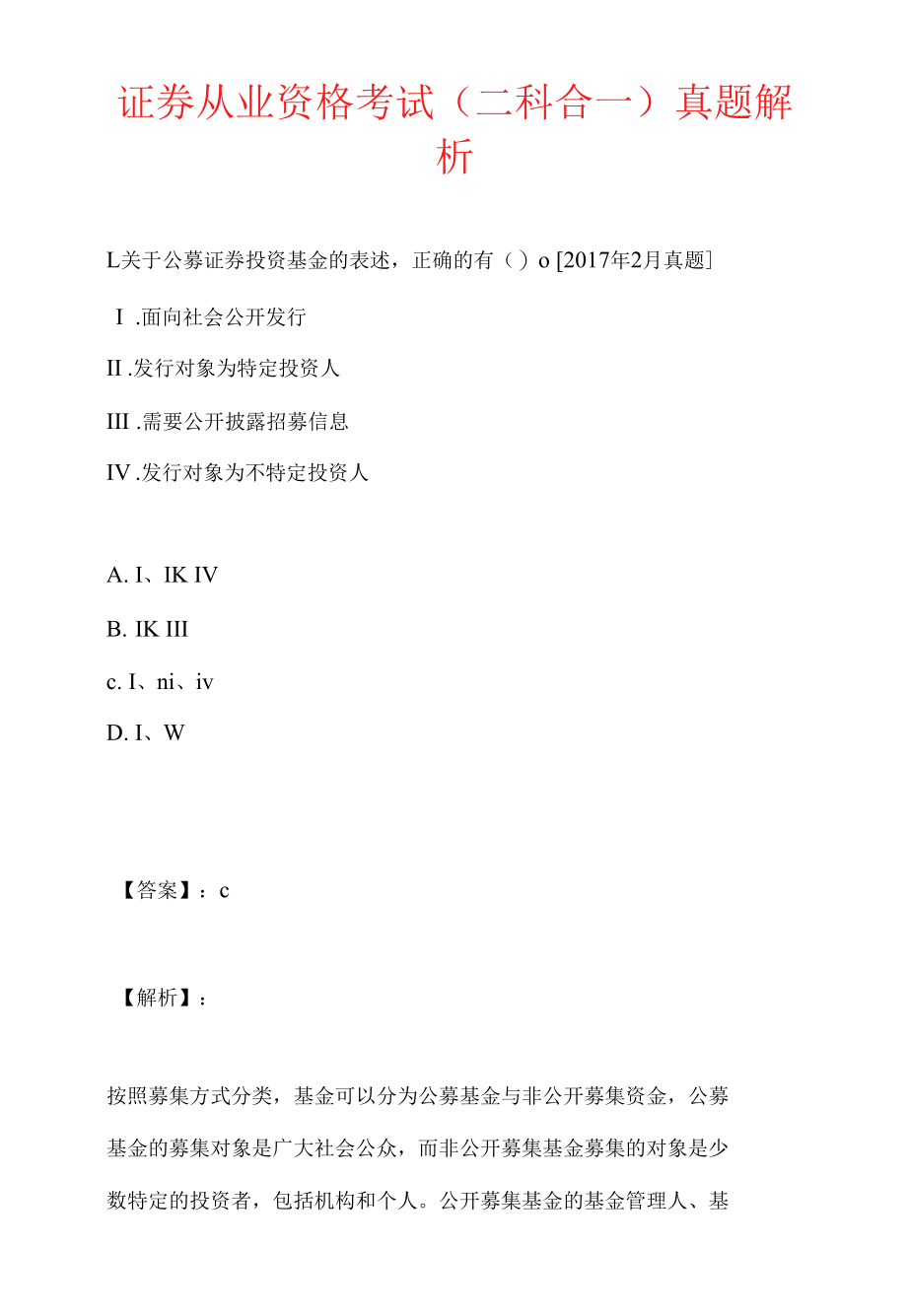 证券从业资格考试（二科合一）真题解析.docx_第1页