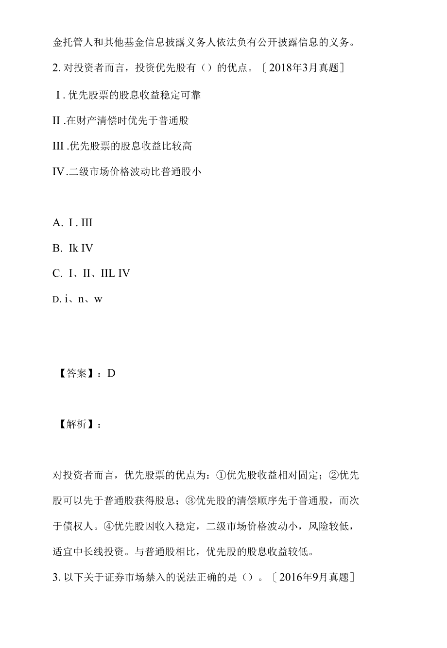 证券从业资格考试（二科合一）真题解析.docx_第2页