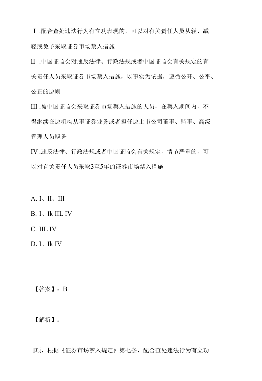 证券从业资格考试（二科合一）真题解析.docx_第3页