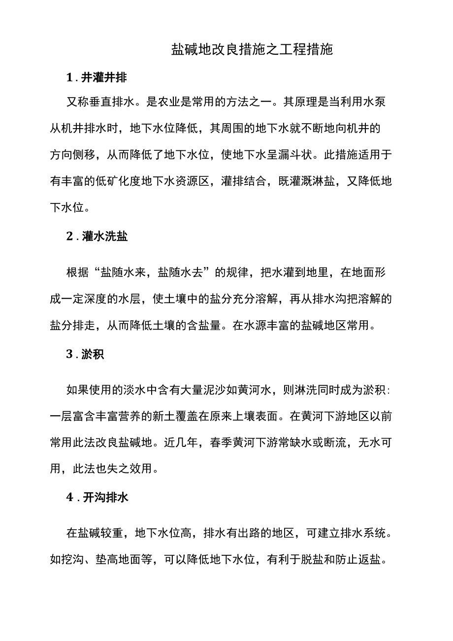 盐碱地改良措施之工程措施.docx_第1页