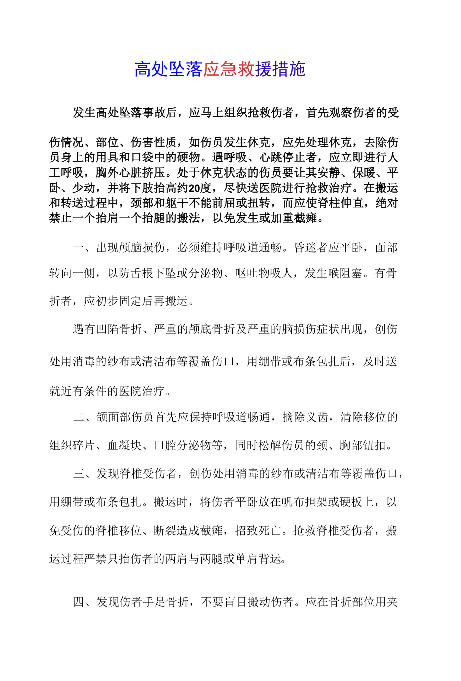 高处坠落应急救援措施.docx_第1页