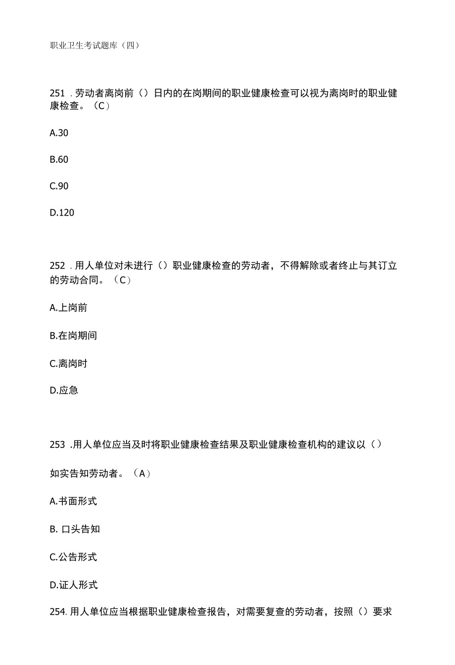 职业卫生考试题库4.docx_第1页