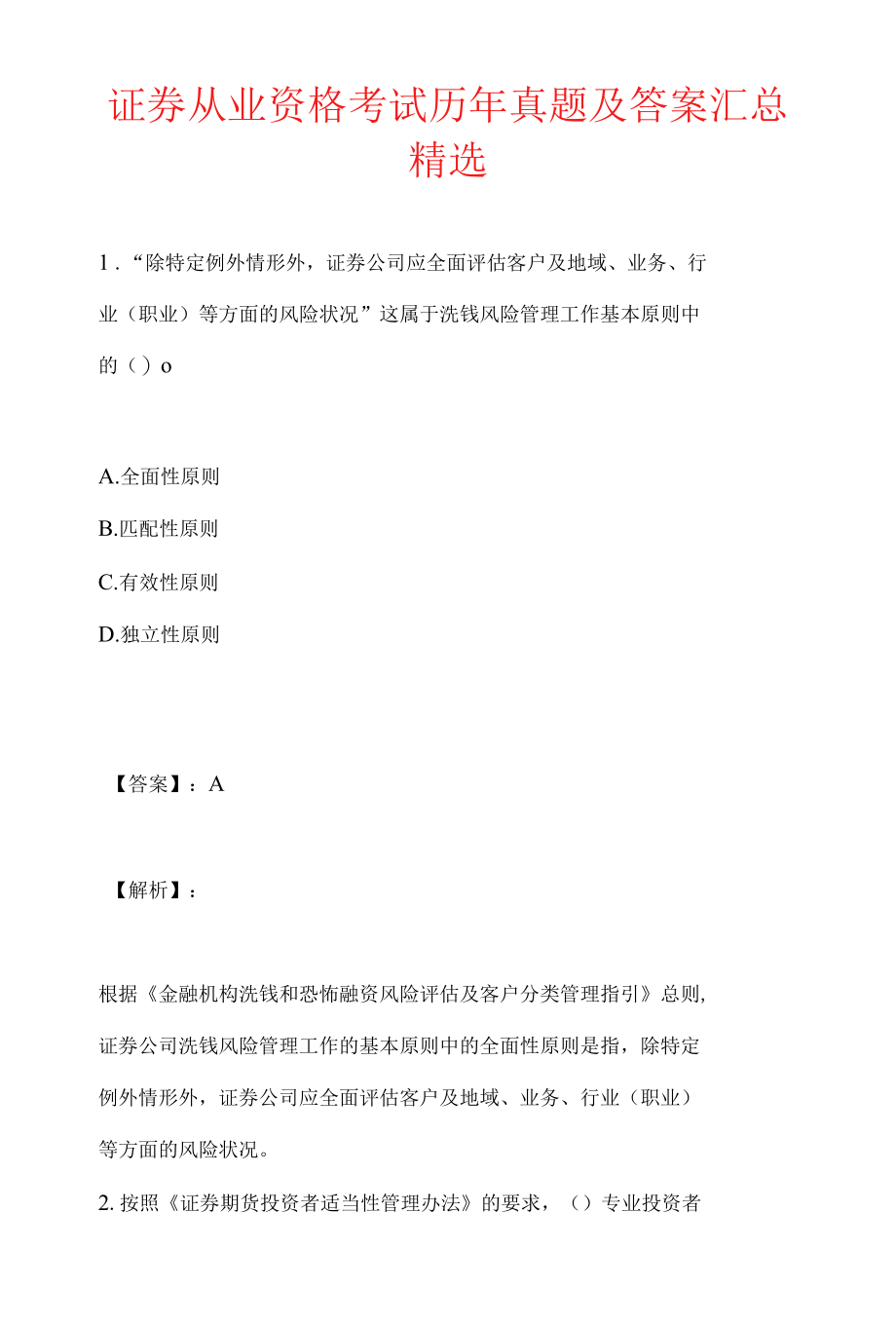 证券从业资格考试历年真题及答案汇总精选.docx_第1页